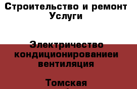 Строительство и ремонт Услуги - Электричество,кондиционированиеи вентиляция. Томская обл.,Стрежевой г.